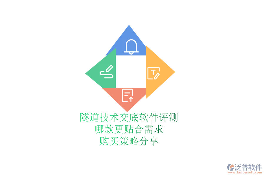 隧道技術(shù)交底軟件評測：哪款更貼合需求？購買策略分享