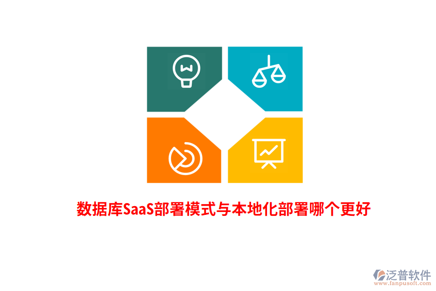數(shù)據(jù)庫SaaS部署模式與本地化部署哪個更好？