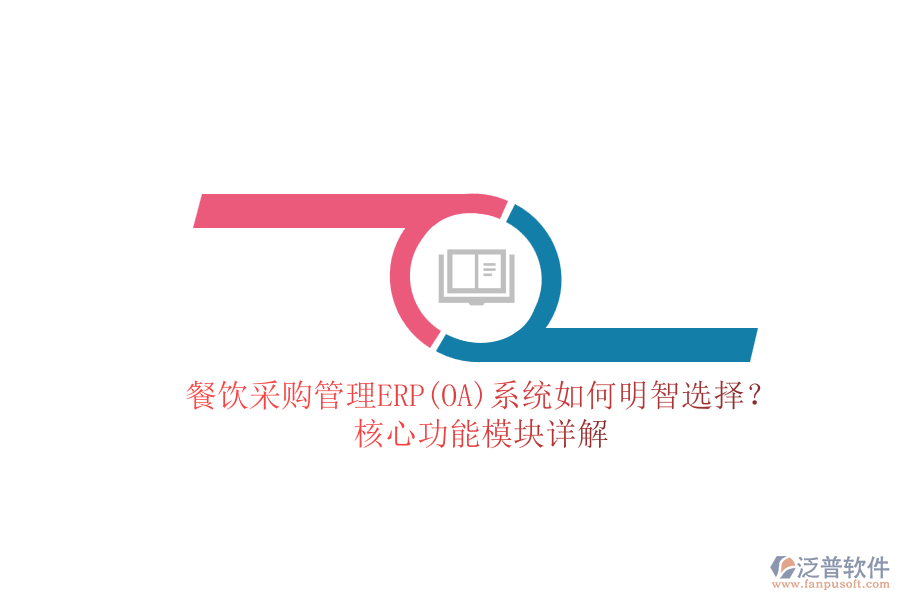 餐飲<a href=http://napavibes.com/shangwu/cg/ target=_blank class=infotextkey>采購管理</a>ERP(OA)系統(tǒng)如何明智選擇？核心功能模塊詳解.png