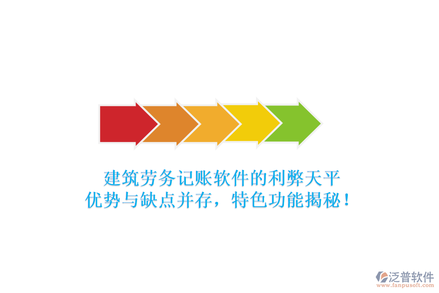 建筑勞務(wù)記賬軟件的利弊天平：優(yōu)勢與缺點并存，特色功能揭秘！