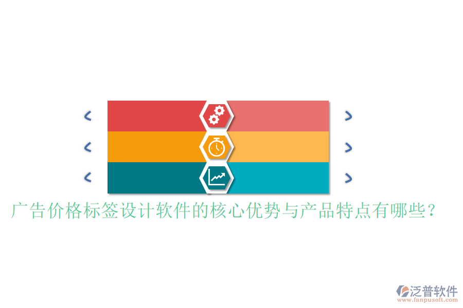 廣告價格標簽設計軟件的核心優(yōu)勢與產品特點有哪些？