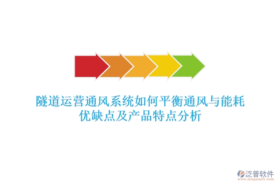 隧道運營通風系統(tǒng)如何平衡通風與能耗？優(yōu)缺點及產(chǎn)品特點分析？