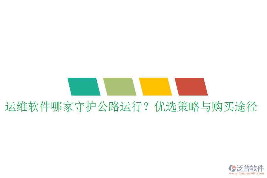 運維軟件哪家守護公路運行？優(yōu)選策略與購買途徑