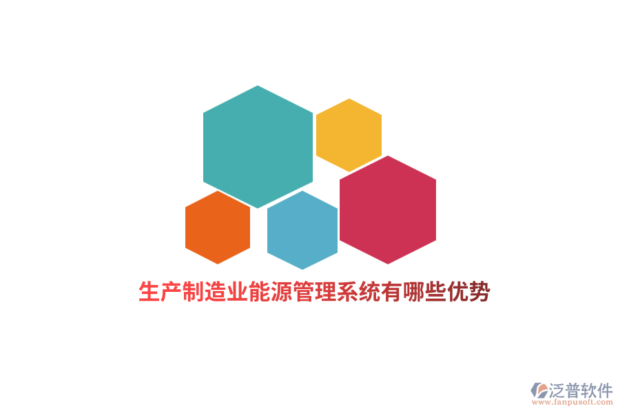 生產(chǎn)<a href=http://napavibes.com/erp/zhizao/ target=_blank class=infotextkey>制造業(yè)</a>能源管理系統(tǒng)有哪些優(yōu)勢？