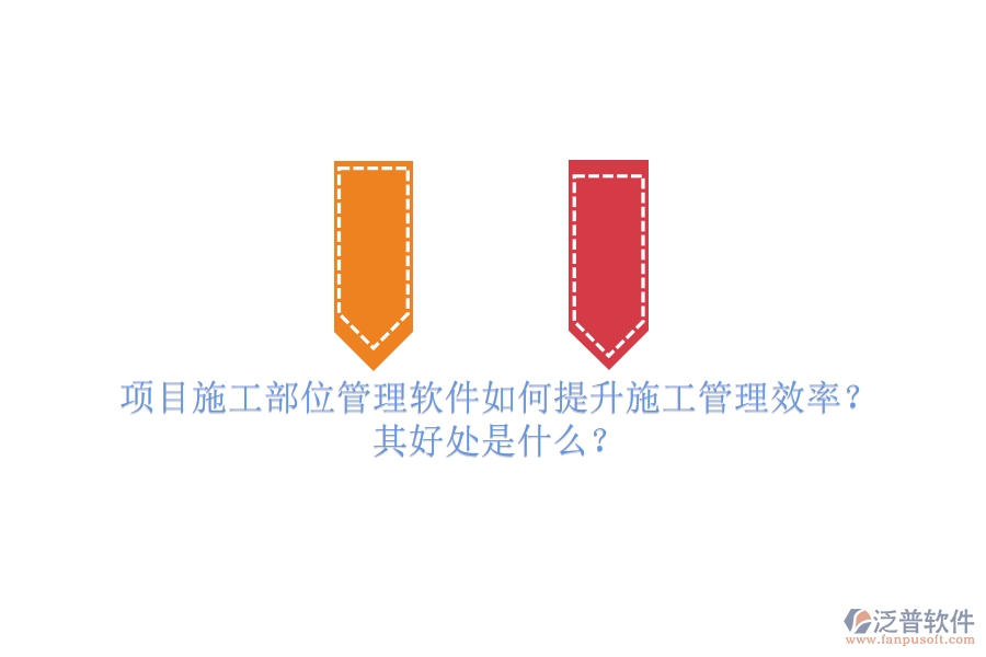 項目施工部位管理軟件如何提升施工管理效率？其好處是什么？