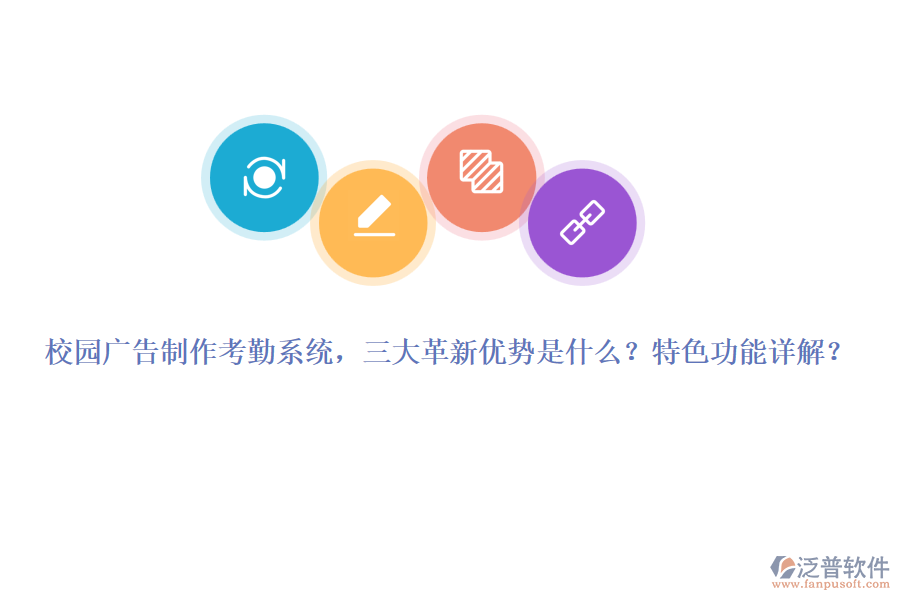 校園廣告制作考勤系統(tǒng)，三大革新優(yōu)勢(shì)是什么？特色功能詳解？