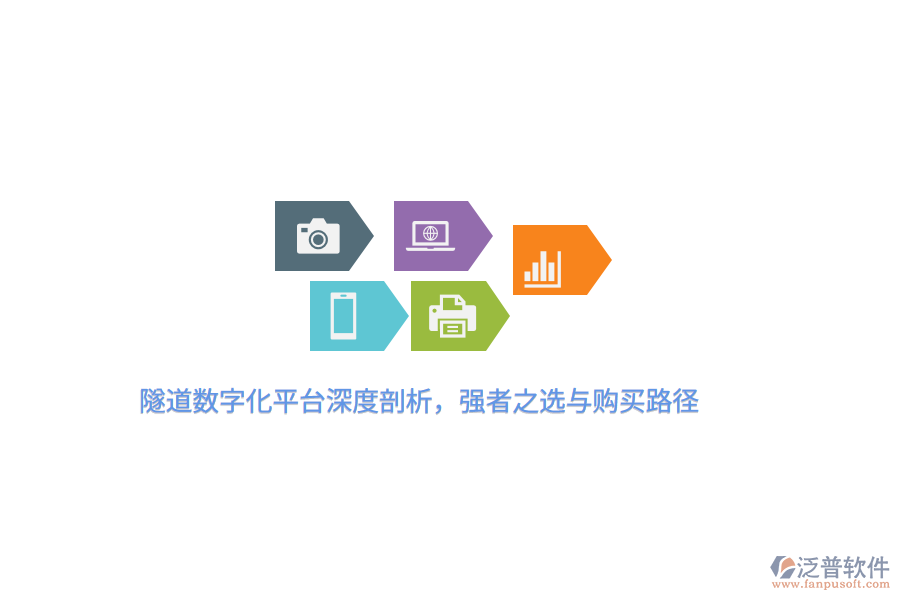 隧道數(shù)字化平臺(tái)深度剖析，強(qiáng)者之選與購買路徑