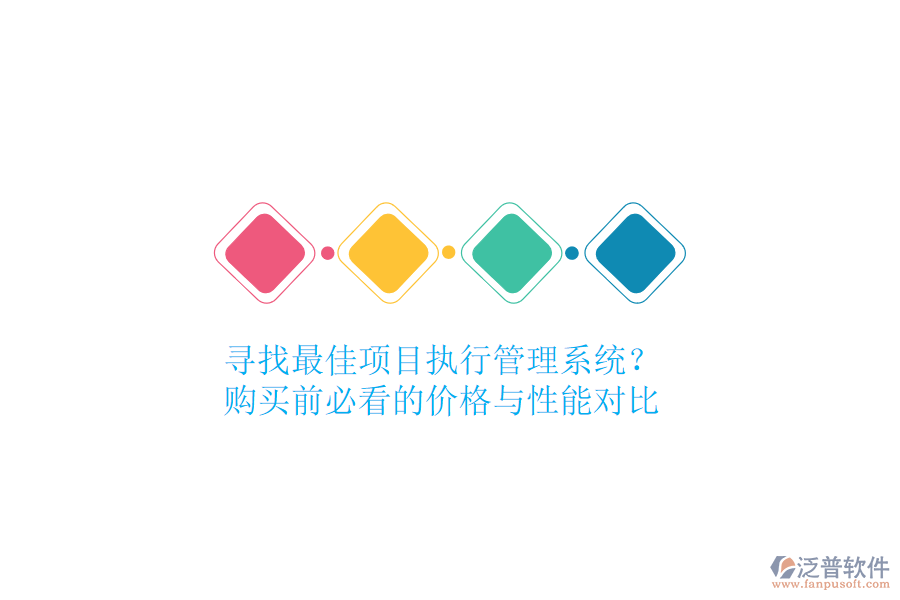 尋找最佳項(xiàng)目執(zhí)行管理系統(tǒng)？購(gòu)買前必看的價(jià)格與性能對(duì)比