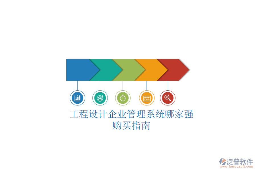 工程設(shè)計(jì)企業(yè)管理系統(tǒng)哪家強(qiáng)？購(gòu)買指南
