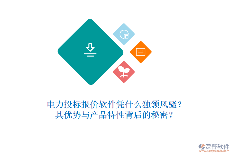 電力投標(biāo)報(bào)價(jià)軟件憑什么獨(dú)領(lǐng)風(fēng)騷？其優(yōu)勢(shì)與產(chǎn)品特性背后的秘密？