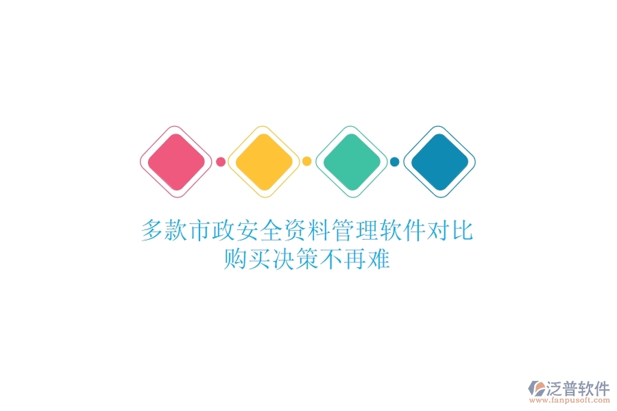 多款市政安全資料管理軟件對(duì)比，購(gòu)買決策不再難
