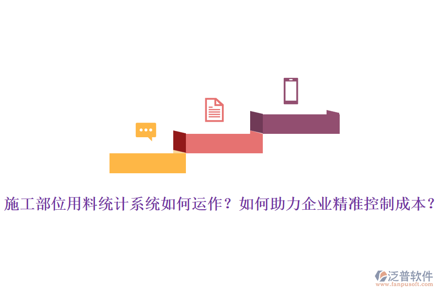 施工部位用料統(tǒng)計(jì)系統(tǒng)如何運(yùn)作？如何助力企業(yè)精準(zhǔn)控制成本？
