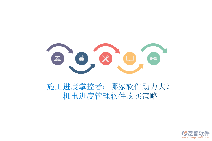 施工進度掌控者：哪家軟件助力大？機電進度管理軟件購買策略