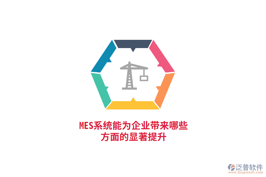 MES系統(tǒng)能為企業(yè)帶來哪些方面的顯著提升？