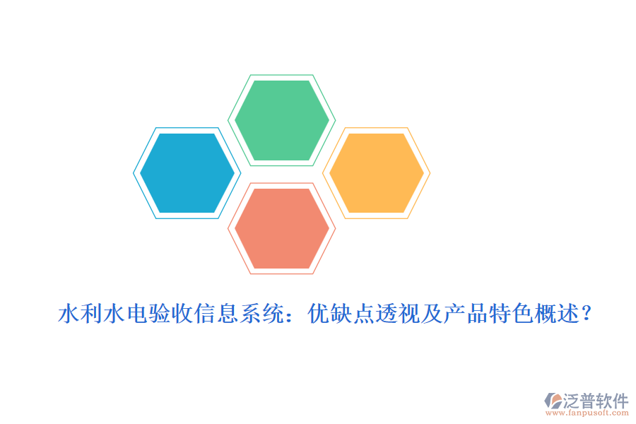 水利水電驗收信息系統(tǒng)：優(yōu)缺點透視及產品特色概述？