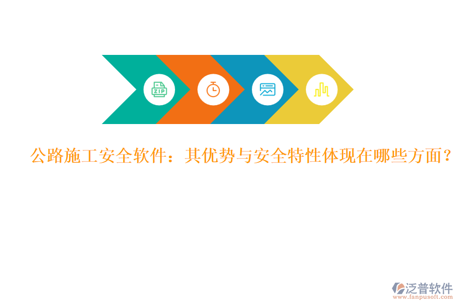 公路施工安全軟件：其優(yōu)勢與安全特性體現(xiàn)在哪些方面？
