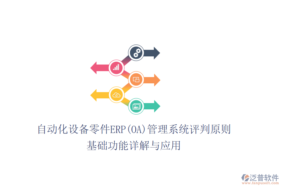 自動化設備零件ERP(OA)管理系統(tǒng)評判原則，基礎功能詳解與應用