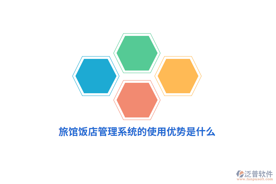 旅館飯店管理系統(tǒng)的使用優(yōu)勢(shì)是什么？