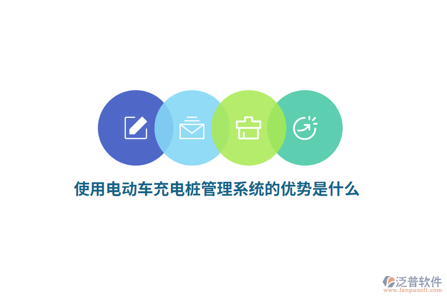 使用電動(dòng)車充電樁管理系統(tǒng)的優(yōu)勢(shì)是什么？