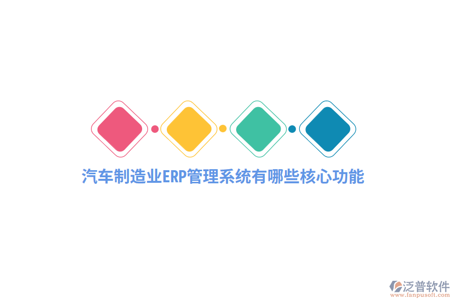汽車制造業(yè)<a href=http://napavibes.com/fanpuerp/ target=_blank class=infotextkey>ERP管理系統(tǒng)</a>有哪些核心功能？