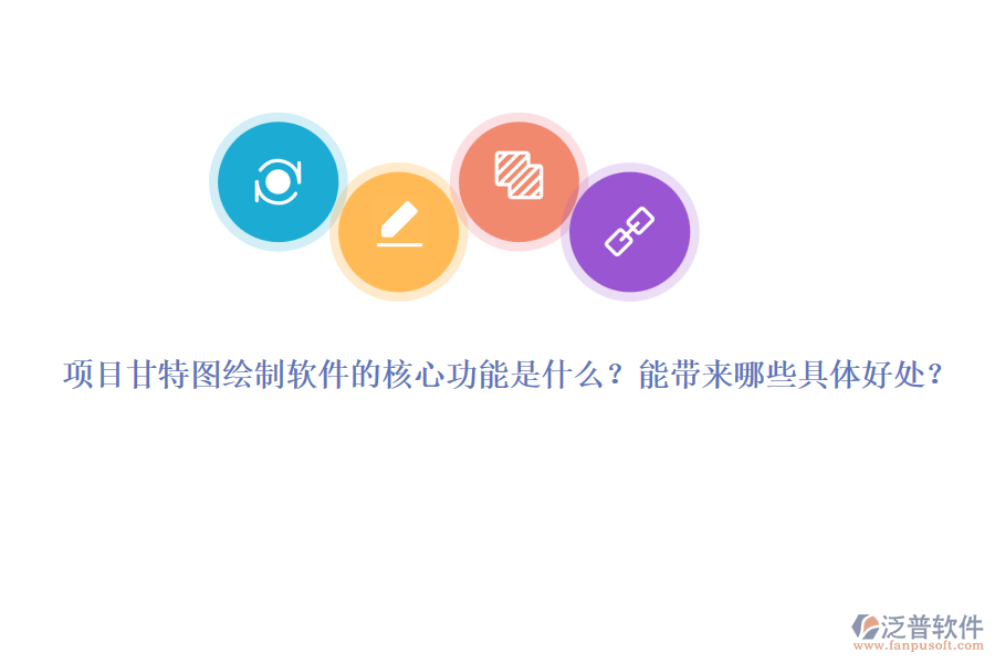 項(xiàng)目甘特圖繪制軟件的核心功能是什么？能帶來哪些具體好處？