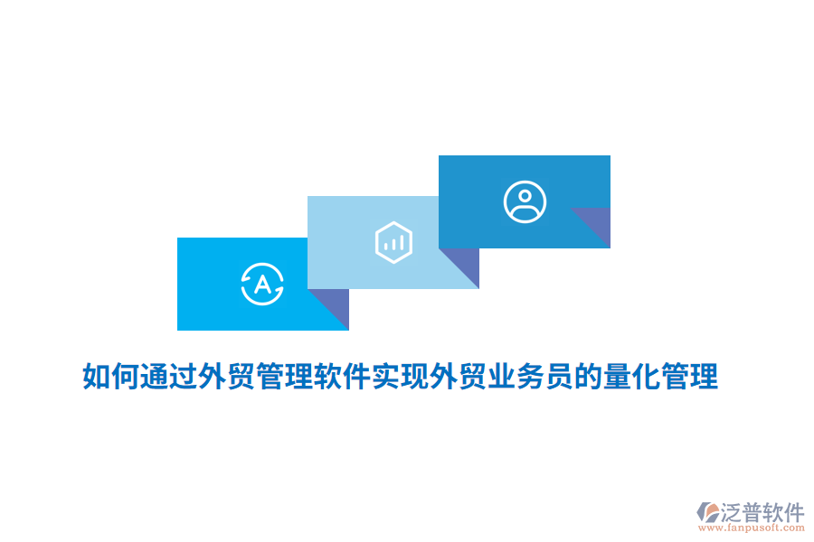 如何通過(guò)外貿(mào)管理軟件實(shí)現(xiàn)外貿(mào)業(yè)務(wù)員的量化管理？