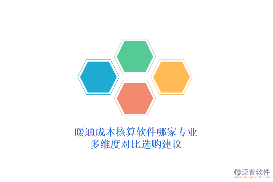暖通成本核算軟件哪家專業(yè)？多維度對(duì)比選購建議？