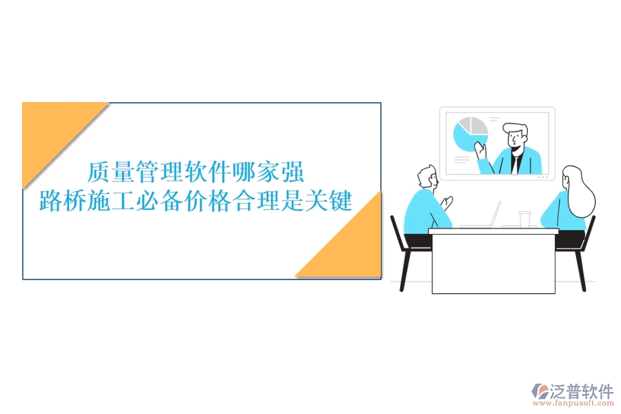 質(zhì)量管理軟件哪家強(qiáng)？路橋施工必備，價(jià)格合理是關(guān)鍵