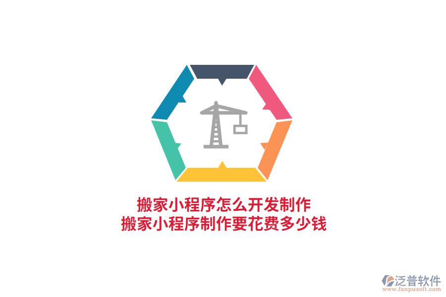 搬家小程序怎么開(kāi)發(fā)制作，搬家小程序制作要花費(fèi)多少錢?