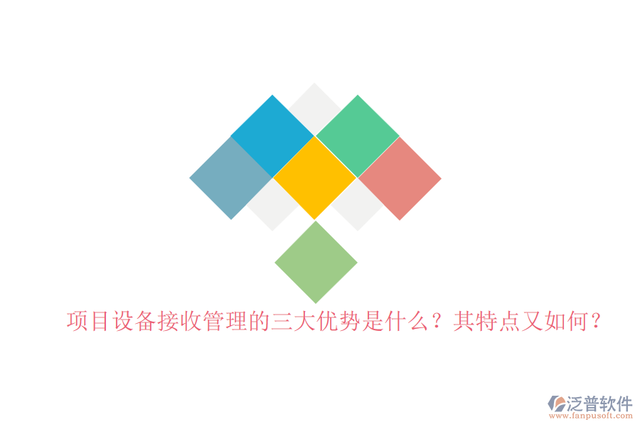 項(xiàng)目設(shè)備接收管理的三大優(yōu)勢(shì)是什么？其特點(diǎn)又如何？