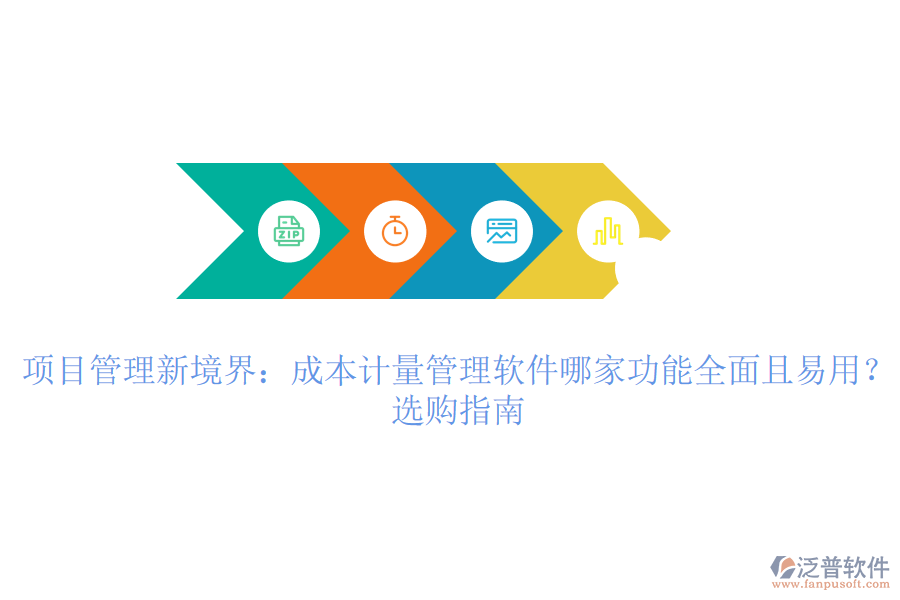 項(xiàng)目管理新境界：成本計量管理軟件哪家功能全面且易用？選購指南