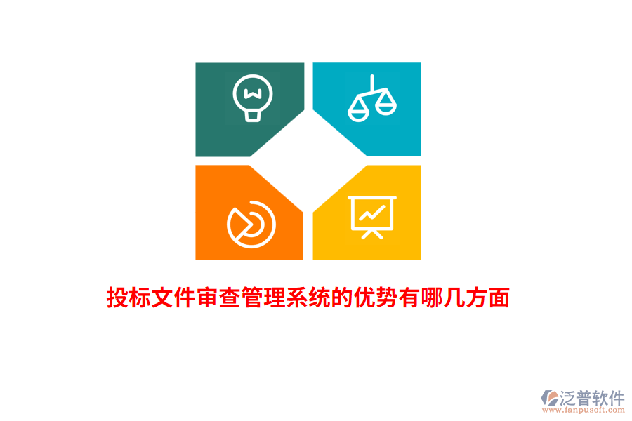 投標(biāo)文件審查管理系統(tǒng)的優(yōu)勢(shì)有哪幾方面？