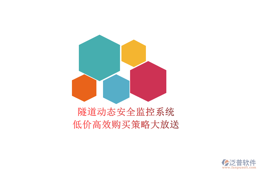 隧道動態(tài)安全監(jiān)控系統(tǒng)，低價高效購買策略大放送
