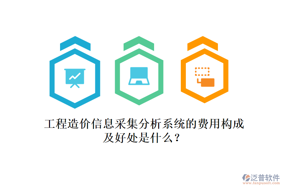 工程造價(jià)信息采集分析系統(tǒng)的費(fèi)用構(gòu)成及好處是什么？