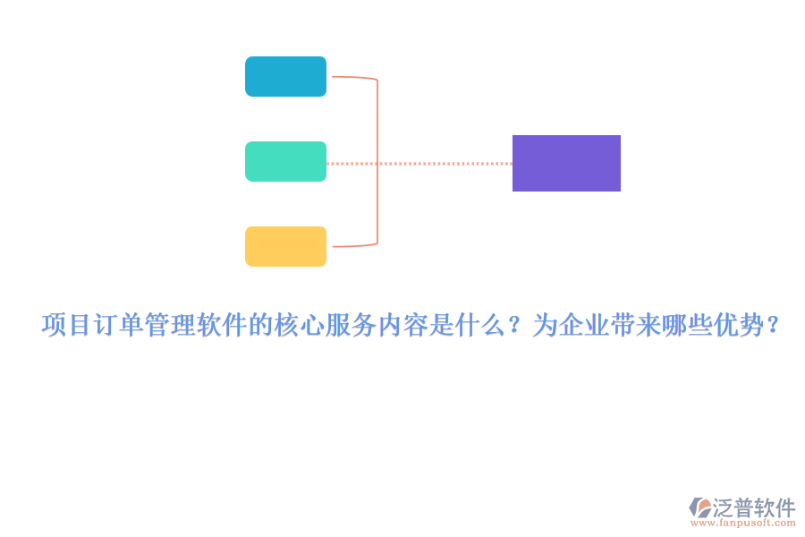 項(xiàng)目訂單管理軟件的核心服務(wù)內(nèi)容是什么？為企業(yè)帶來哪些優(yōu)勢？