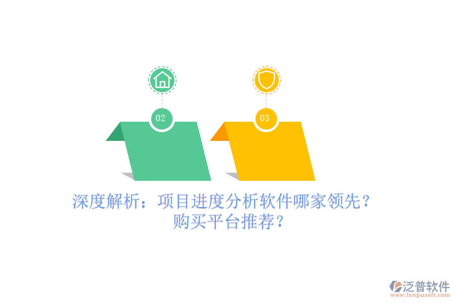 深度解析：項(xiàng)目進(jìn)度分析軟件哪家領(lǐng)先？購(gòu)買平臺(tái)推薦？