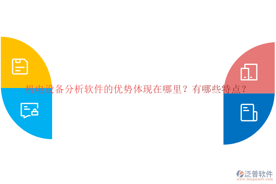 機(jī)電設(shè)備分析軟件的優(yōu)勢(shì)體現(xiàn)在哪里？有哪些特點(diǎn)？