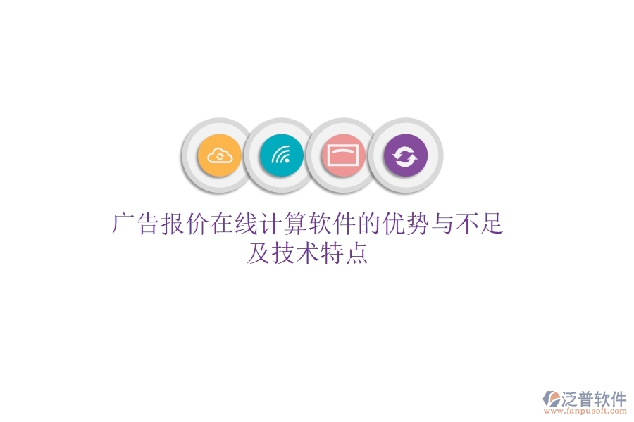 廣告報價在線計算軟件的優(yōu)勢與不足，及技術特點？