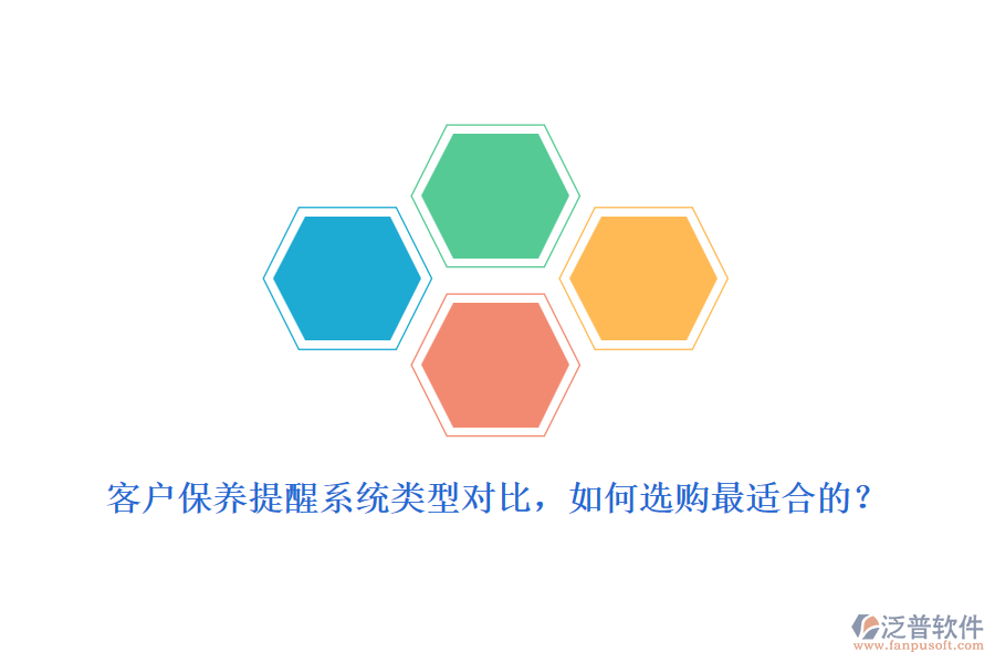客戶保養(yǎng)提醒系統(tǒng)類型對(duì)比，如何選購(gòu)最適合的？