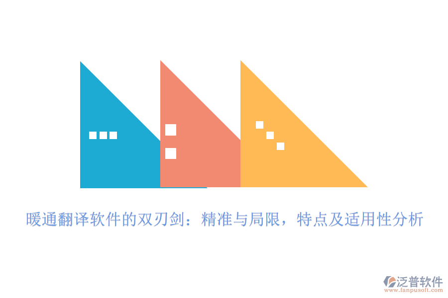 暖通翻譯軟件的雙刃劍：精準與局限，特點及適用性分析
