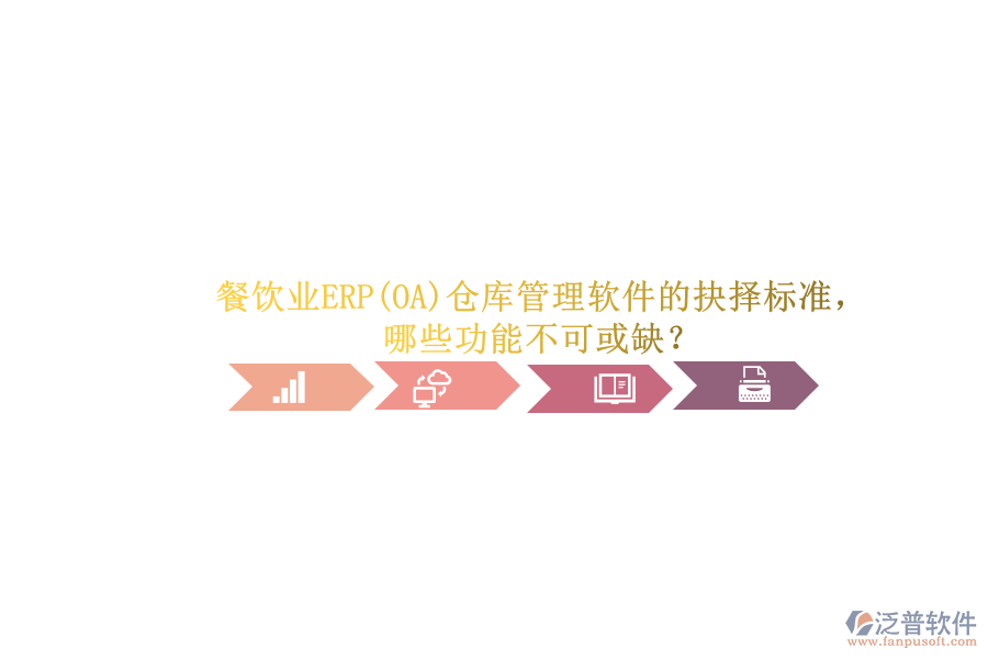 餐飲業(yè)ERP(OA)倉(cāng)庫(kù)管理軟件的抉擇標(biāo)準(zhǔn)，哪些功能不可或缺？.png