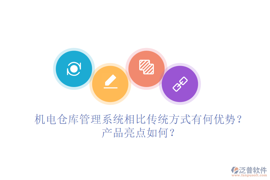 機(jī)電倉(cāng)庫(kù)管理系統(tǒng)相比傳統(tǒng)方式有何優(yōu)勢(shì)？產(chǎn)品亮點(diǎn)如何？