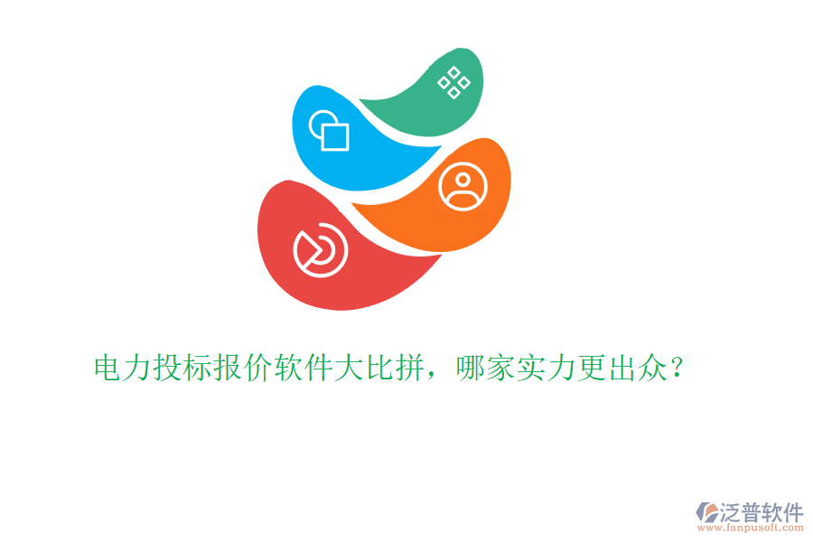 電力投標(biāo)報(bào)價(jià)軟件大比拼，哪家實(shí)力更出眾？