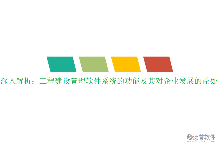 深入解析：工程建設(shè)管理軟件系統(tǒng)的功能及其對企業(yè)發(fā)展的益處？
