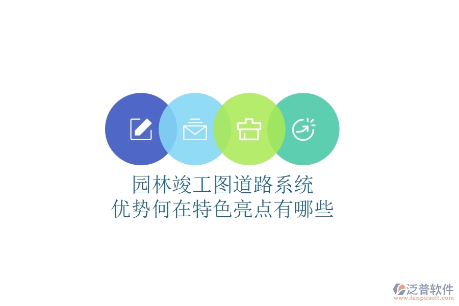 園林竣工圖道路系統(tǒng)：優(yōu)勢(shì)何在？特色亮點(diǎn)有哪些？