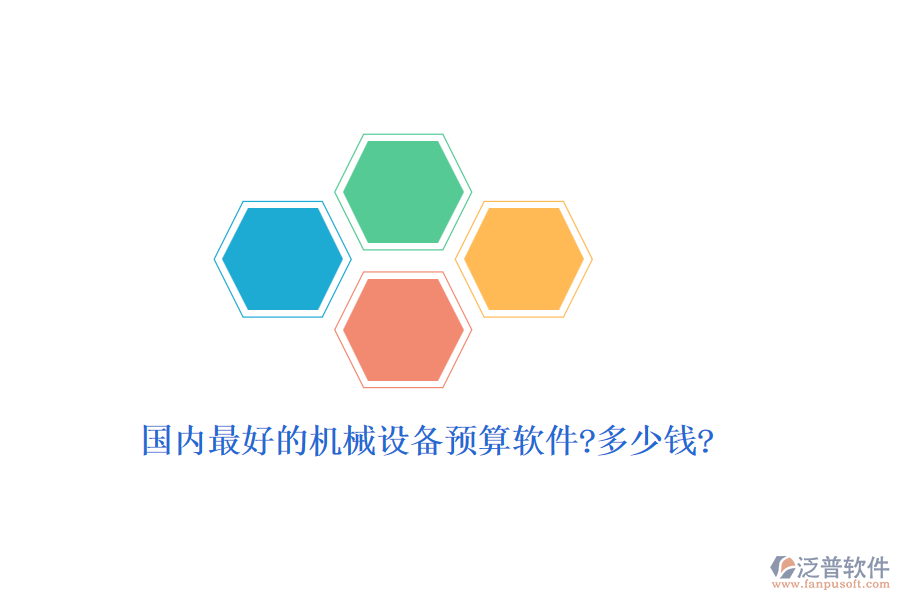 國內(nèi)最好的機械設(shè)備預算軟件?多少錢?