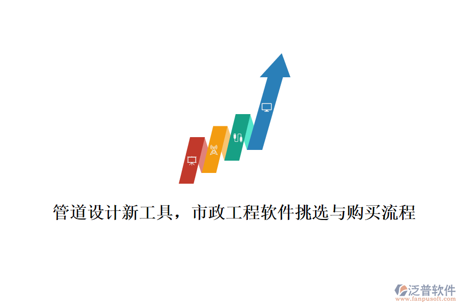 管道設(shè)計(jì)新工具，市政工程軟件挑選與購(gòu)買(mǎi)流程
