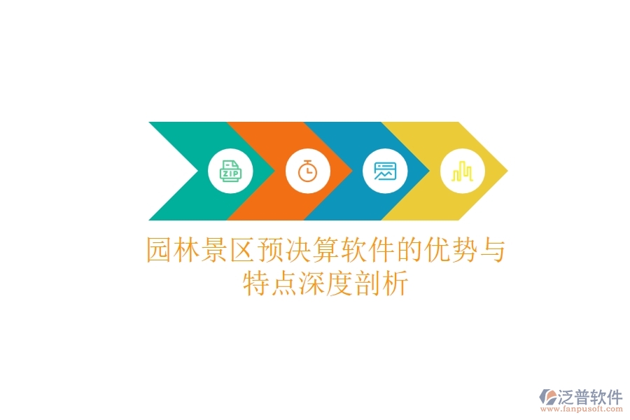 園林景區(qū)預(yù)決算軟件的優(yōu)勢與特點(diǎn)深度剖析