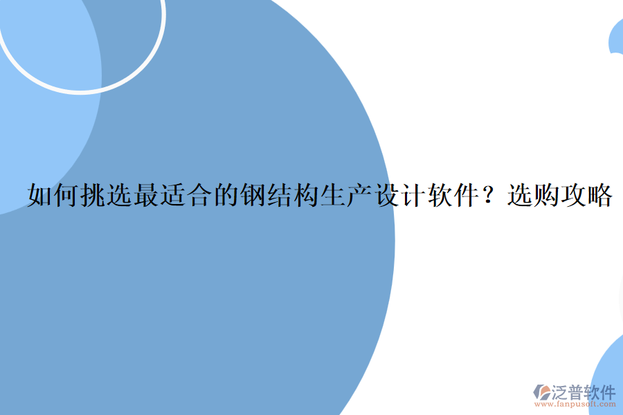 如何挑選最適合的鋼結(jié)構(gòu)生產(chǎn)設(shè)計(jì)軟件？選購(gòu)攻略