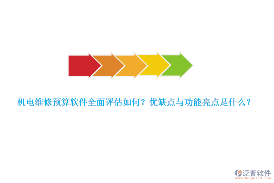機(jī)電維修預(yù)算軟件全面評估如何？優(yōu)缺點(diǎn)與功能亮點(diǎn)是什么？